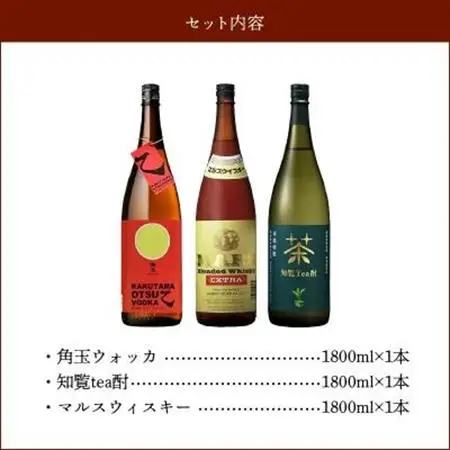 角玉乙ウォッカ・知覧tea酎・ マルスウィスキー【1186293】