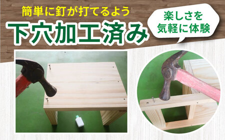 亀山の木チビいす組立キット / DIY 工作 椅子 いす イス 子供用 インテリア / 亀山市 / 中川木材株式会社[AMAI003]