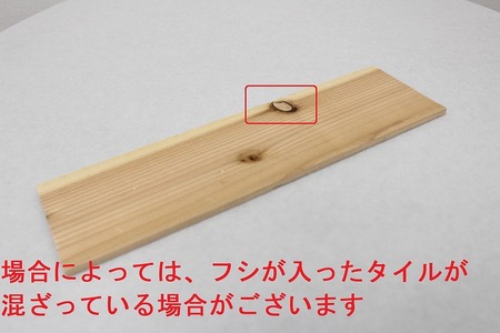 【DIY】ヴィンテージウッドタイル（無塗装）/ ヴィンテージ ビンテージ ウッドタイル 壁 床 DIY / 亀山市 / なかの材木株式会社[AMAK007]