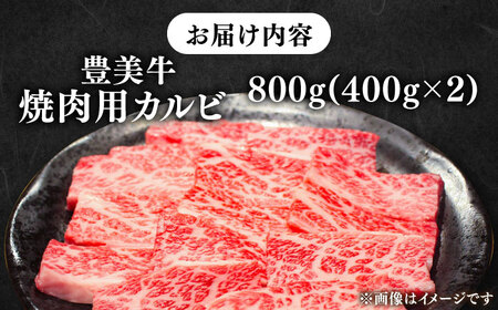 焼肉【豊美牛】カルビ焼肉用800g / 焼肉 カルビ 牛肉 焼肉セット 牛肉 冷凍カルビ 人気 カルビ / 亀山市 / 豊田畜産 [AMAL003]