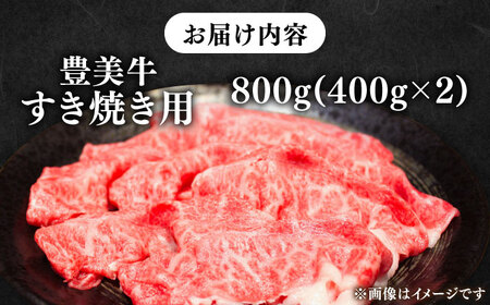 すき焼き【豊美牛】すき焼き 用800g 三重県亀山産 黒毛和牛 / 牛肉 すき焼き肉 牛肉 すき焼きセット 牛肉 / 亀山市 / 豊田畜産 [AMAL004] 牛肉