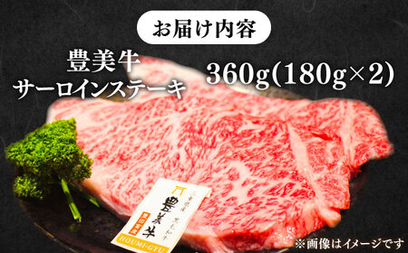 豊美牛 サーロインステーキ 360g  AMAL006