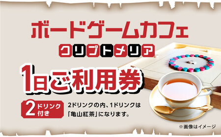 亀山紅茶と共に楽しむ ボードゲームカフェ お一人様1日ご利用券 / テーブルゲーム 卓上ゲーム おもちゃ ボドゲカフェ 亀山紅茶 カフェ 利用券 / 亀山市 / 亀山ボードゲーム会HIT [AMBA001]