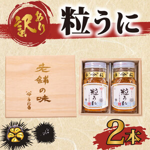 訳あり 粒うに 2本 うにうにうに AB111