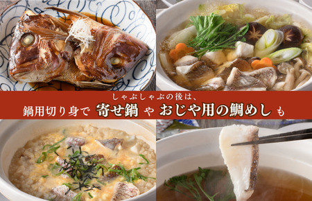 愛媛県産 真鯛のだしで食べるしゃぶしゃぶ鍋セット 鯛 かんたん セット 冬 鍋【V002200】