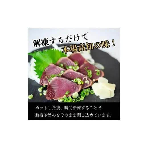 【 かつおのたたき 】 カット済み かつおたたき 900g ～ 1050g