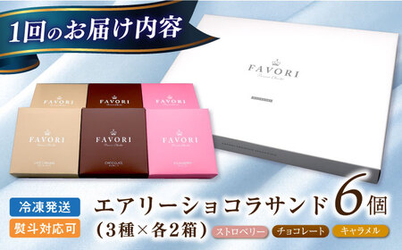 【6回定期便】エアリーショコラサンド 毎月6個（チョコレート/ストロベリー/キャラメル各2個）[EBV047]  クッキーサンド ショコラサンド デザート スイーツ クッキー チョコレート ストロベリー 焼き菓子 洋菓子 お菓子 おやつ すいーつ くっきー セット 詰め合わせ 詰合せ ギフト  定期便