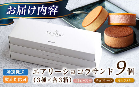 エアリーショコラサンド9個[EBV049]  クッキーサンド ショコラサンド デザート スイーツ クッキー チョコレート ストロベリー 焼き菓子 洋菓子 お菓子 おやつ すいーつ くっきー セット 詰め合わせ 詰合せ ギフト