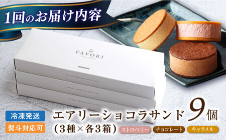 【3回定期便】エアリーショコラサンド 毎月9個（チョコレート/ストロベリー/キャラメル各3個）[EBV050]  クッキーサンド ショコラサンド デザート スイーツ クッキー チョコレート ストロベリー 焼き菓子 洋菓子 お菓子 おやつ すいーつ くっきー セット 詰め合わせ 詰合せ ギフト  定期便