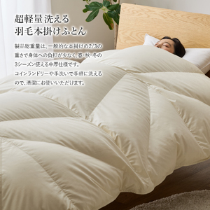 【甲州羽毛ふとん】コインランドリーで洗える超軽量羽毛本掛けふとんシングル（アイボリー）羽毛布団 洗える 布団 寝具