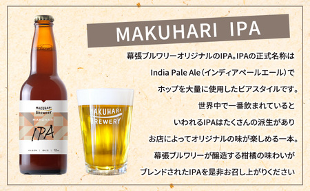 《1番人気》MAKUHARI BREWERY 3銘柄／計12本セット 定期便3回 幕張ブルワリー クラフトビール