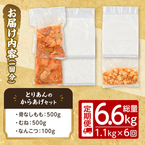 ＜定期便・全6回(連続)＞＜からあげグランプリ最高金賞＞宇佐 とりあんのからあげ3点セット(総量6.6kg・合計1.1kg×6回)から揚げ からあげ 簡単 冷凍 惣菜 お弁当 おかず おつまみ セット【203500200】【BOROYA】