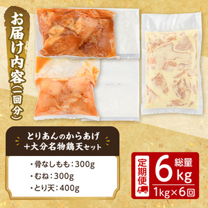 ＜定期便・全6回(連続)＞＜からあげグランプリ最高金賞＞宇佐 とりあんのからあげ・大分名物鶏天セット(総量6kg・合計1kg×6回)から揚げ からあげ 鶏天 とり天 簡単 冷凍 惣菜 お弁当 おかず おつまみ 名物 セット【203500500】【BOROYA】