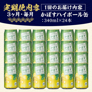 ＜定期便・全3回(連続)＞JAフーズかぼすハイボール340ml缶(総量72本・24本×3回)酒 お酒 かぼす カボス ハイボール アルコール 飲料 常温【207300101】【時枝酒店】