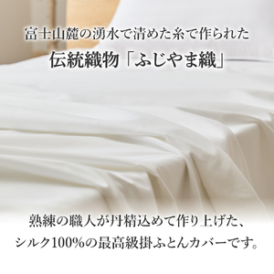 【甲州羽毛ふとん】ふじやま織 シルク１００％ 掛カバー（クイーン）  寝具 オールシーズン