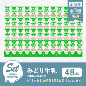 【定期便・全3回(連続)】みどり牛乳(200ml×48本×毎月3回) 定期便 常温 保存 ミルク 生乳 長期保存 ロングライフ 乳製品 防災 災害 備蓄【215700101】【九州乳業】