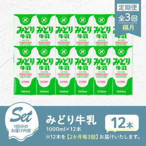 ＜先行予約受付中！2026年10月以降順次発送予定＞【定期便・全3回(隔月)】みどり牛乳(1000ml×12本×隔月3回) 定期便 常温 保存 ミルク 生乳 長期保存 ロングライフ 乳製品 防災 災害 備蓄【215700501】【九州乳業】
