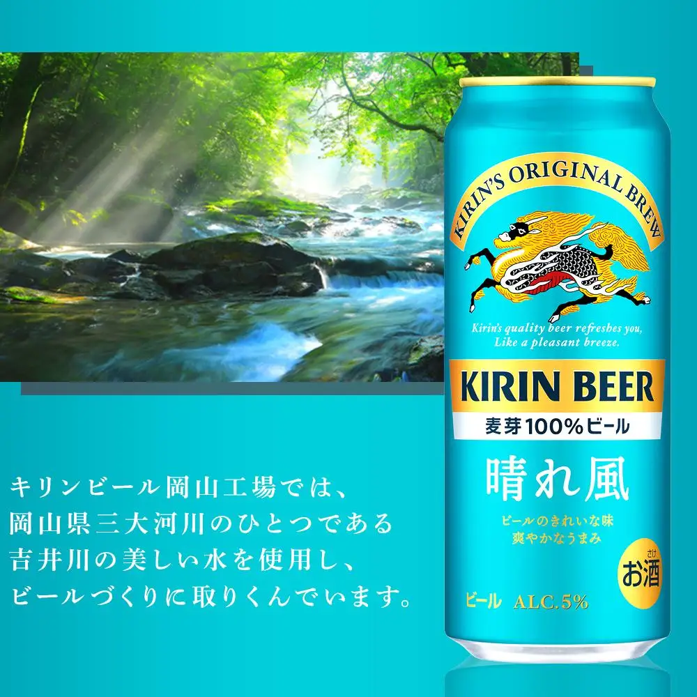 キリン ビール 晴れ風 500ml 缶 × 24本＜岡山市工場産＞ |  晴れ風