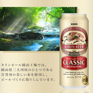 【定期便3回】キリン クラシックラガー 500ml 缶 × 24本 ＜岡山市工場産＞｜ラガー ビール ビール