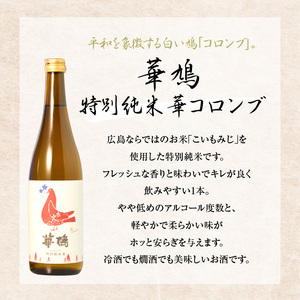 華鳩 特別純米 華コロンブ・千福 千の福 味わいの純米吟醸・宝剣純米 セット 日本酒 酒 さけ 地酒 飲み比べ 純米酒 各720ml ギフト 贈り物 プレゼント 晩酌 広島県 呉市 ku075-004-r