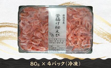 釜揚げ 桜えび & しらす セット（冷凍・離島配送不可）静岡県産 サクラエビ シラス 魚貝類 釜揚げしら 釜揚げ桜えび◇