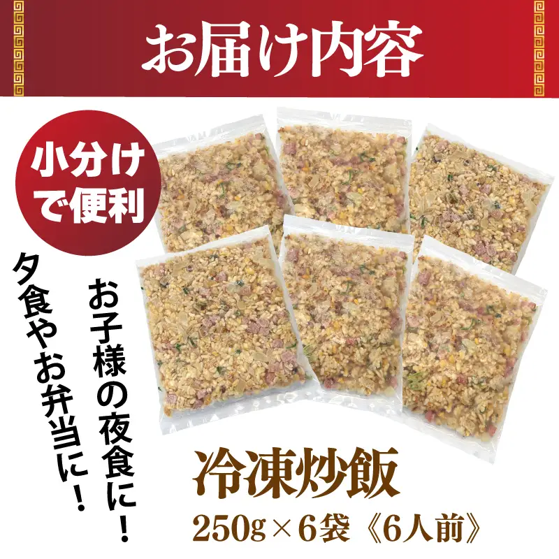 極旨 チャーハン 250g×6袋 本格町中華 冷凍炒飯 小分け 簡単調理 6人前