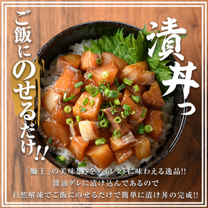 ぶりの王様「 鰤王 」 漬け鰤王（ぶりおう）6袋 12食分 ご飯のお供 漬け丼 で旨味が抜群に味わえる 長島町 特産品 ブランド ぶり 鰤 ブリ 切り身 真空 冷凍 刺身 漬け魚 漬け海鮮 漬け切り身 魚 魚介 人気 ランキング 【JFA】jfa-7153
