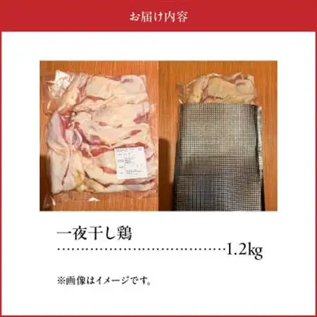 薩摩の恵み 一夜干し鶏1.2kg【配送不可地域：離島】【1186168】