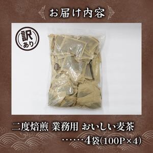 【訳あり】 麦茶 二度焙煎おいしい麦茶 業務用 100P×4 計 400P