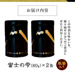 国際銘茶 富士の雫 80g 2缶 お茶 紙袋入り こだわり 美味しい 銘茶 煎茶 希少 高品質 高級 贈答 ギフト プレゼント 飲み物 静岡茶 お茶葉 富士山麓 小林園 富士市 [sf002-340]