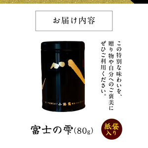 国際銘茶 富士の雫 80g 1缶 お茶 紙袋入り こだわり 美味しい 銘茶 煎茶 希少 高品質 高級 贈答 ギフト プレゼント 飲み物 静岡茶 お茶葉 富士山麓 小林園 富士市 [sf002-341]