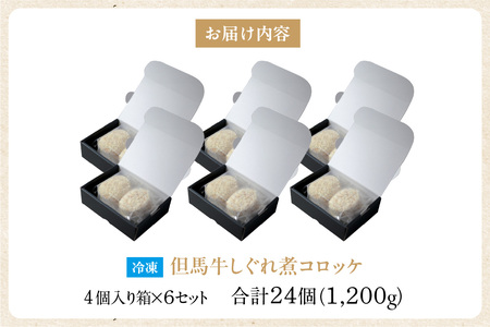 【但馬牛しぐれ煮コロッケ 24個入（4個入り×6箱）合計1200g 冷凍】上田畜産 最高級 但馬牛 牛すじ しぐれ煮 旨味たっぷり 極上コロッケ リピーター 即完売 大人気 おすすめ 兵庫県  松田屋 47-04