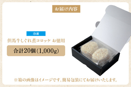 【但馬牛しぐれ煮コロッケ 20個入 お徳用 合計1000g 冷凍】上田畜産 最高級 但馬牛 牛すじ しぐれ煮 旨味たっぷり 極上コロッケ リピーター 即完売 大人気 おすすめ 兵庫県  松田屋 47-05