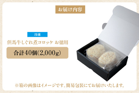 【但馬牛しぐれ煮コロッケ 40個入 お徳用 合計2000g 冷凍】上田畜産 最高級 但馬牛 牛すじ しぐれ煮 旨味たっぷり 極上コロッケ リピーター 即完売 大人気 おすすめ 兵庫県  松田屋 47-06