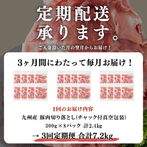 【定期便 全3回】【訳あり・生産者応援企画】九州産 豚切り落とし肉＜計7.2kg・2.4kg×3回＞ 豚肉 ぶた肉 肉 国産 定期便 九州産 切り落とし 切落し 小分け 真空パック チャック付き 野菜炒め 豚丼 カレー t0036-006