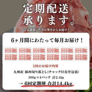 【定期便 全6回】【訳あり・生産者応援企画】九州産 豚切り落とし肉＜計14.4kg・2.4kg×6回＞ 豚肉 ぶた肉 肉 国産 定期便 九州産 切り落とし 切落し 小分け 真空パック チャック付き 野菜炒め 豚丼 カレー t0072-004