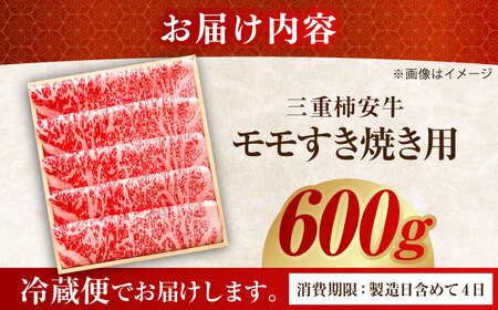 すき焼きモモ600g 最高級A5等級 三重県産黒毛和牛 柿安牛  / 牛肉 すき焼き肉 牛肉 a5 すき焼きセット 牛肉 冷蔵 すき焼き / 亀山市 / 柿安本店 [AMBW002]