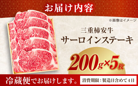 最高級A5等級 三重県産黒毛和牛 柿安牛 サーロインステーキ 計1kg（200g×5枚） / 亀山市 / 柿安本店 [AMBW005] / 牛肉 国産和牛 冷蔵 サーロイン ステーキ 赤身 和牛 肉 国産 BBQ すてーき肉 a5