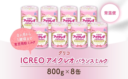 粉ミルク アイクレオ 江崎グリコ アイクレオ バランスミルク 粉ミルク