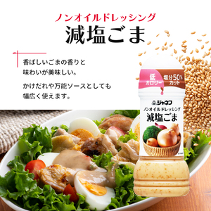 ドレッシング キューピー JNFノンオイルドレッシング 減塩 ごま 200ｍl×12本