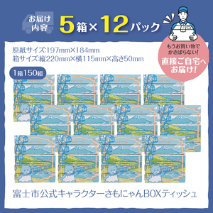 富士市公式キャラクター さもにゃん BOXティッシュ 60個 1箱150組 パルプ100％ ゆるキャラ ネコ 可愛い ご当地 名産品 お肌に優しい ギフト プレゼント 富士山の雪解け水 国産 防災 備蓄 日用品 生活用品 消耗品 静岡県 富士市 [sf002-297]