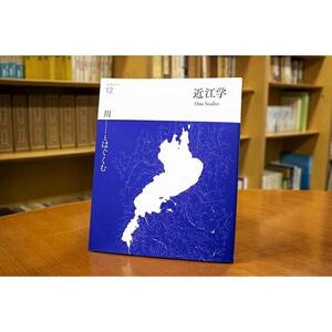 近江文化を美しく語る 文化誌『近江学』 第11号　＆　第12号　2巻セット