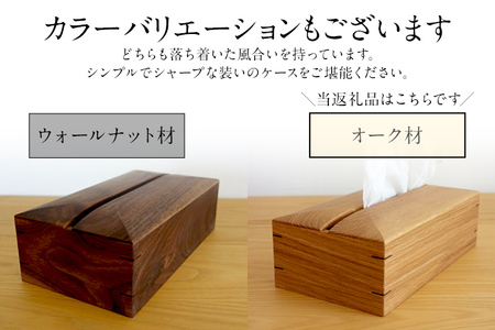 ティッシュケース オーク材 ボックスティッシュ用 木製 完全受注製作 ティッシュカバー ティッシュホルダー 木目 おしゃれ 雑貨 インテリア 送料無料