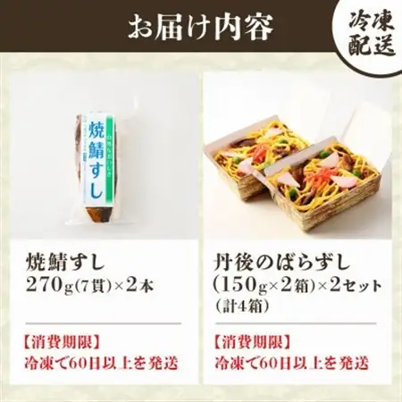 郷土料理丹後のばらずし4食 焼鯖すし2本 セット　京都丹後産コシヒカリ使用　冷凍、レンジで簡単調理_惣菜・加工品   _【配送不可地域：離島】【1536081】