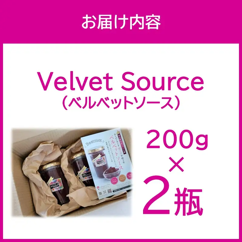 粒々食感がたまらないビーツの果肉を楽しむソース！Velvet Source ( ビーツ ソース ベルベット レッドビーツ )【184-0002】