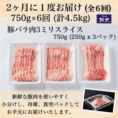 【2ヵ月毎定期便】湖西市産ブランド豚「ふじのくに夢ハーブ豚」バラ肉3ミリスライス　750g 全6回_ブランド豚 湖西市産 夢ハーブ豚 定期便_【配送不可地域：離島】【4055284】