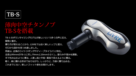 LIVRE リブレ LB 90-95(ダイワB2)（チタン×ブラック） F25N-530[AMBB176-2]