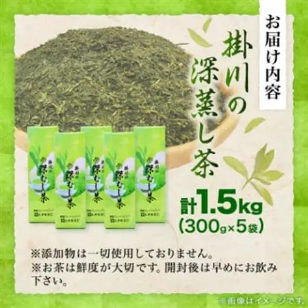 【ご家庭用】掛川深蒸し茶300g×5袋 (1.5kg) 茶審査技術八段 掛川最高有段者 大井丈司監修【配送不可地域：離島・沖縄県】【1096814】
