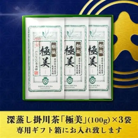 深蒸し掛川茶「極美」100g×3袋セット【配送不可地域：離島・沖縄県】【1091967】