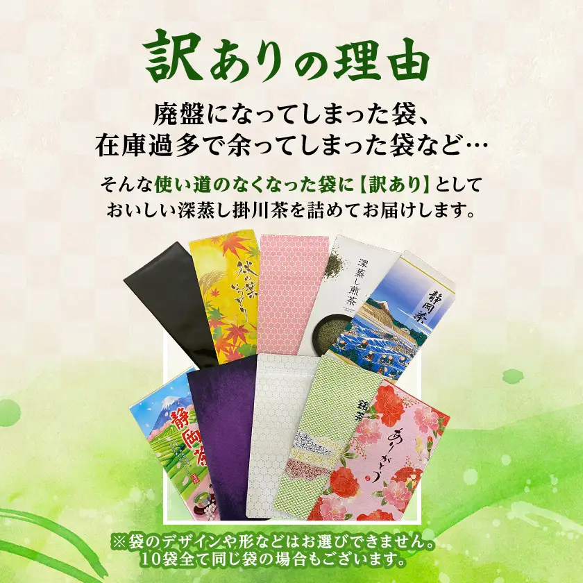 【新茶先行受付】【訳あり】深蒸し掛川茶100g×10袋(計1kg) 訳ありは袋だけ!静岡が誇る日本茶【配送不可地域：離島・沖縄県】【1108689】